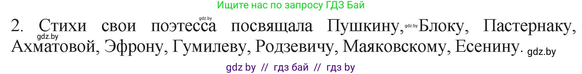 Русская литература, 11 класс Учебник, авторы: Сенькевич Татьяна Васильевна, Капшай Наталья Павловна, Кушнерёва Людмила Алексеевна, Темушева Екатерина Александровна, издательство Национальный институт образования, Минск, 2021, страница 150, номер 2, Решение