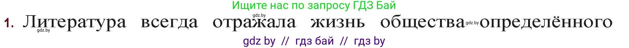 Русская литература, 11 класс Учебник, авторы: Сенькевич Татьяна Васильевна, Капшай Наталья Павловна, Кушнерёва Людмила Алексеевна, Темушева Екатерина Александровна, издательство Национальный институт образования, Минск, 2021, страница 260, номер 1, Решение