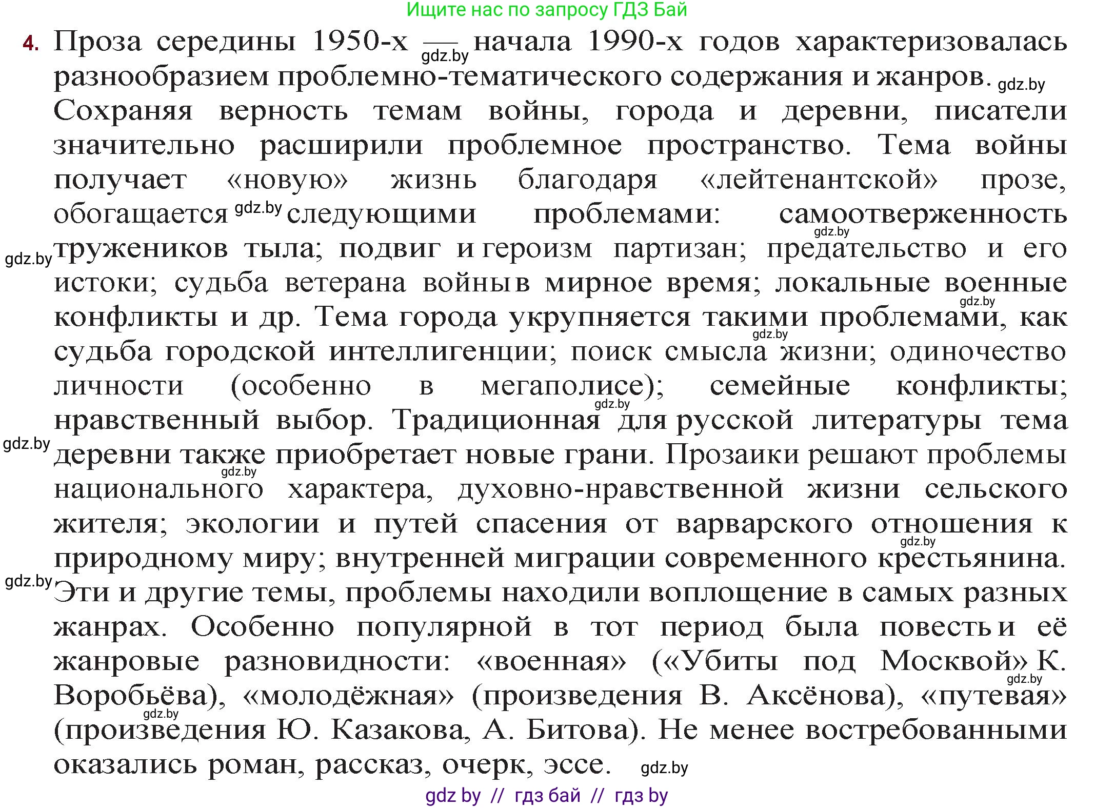 Русская литература, 11 класс Учебник, авторы: Сенькевич Татьяна Васильевна, Капшай Наталья Павловна, Кушнерёва Людмила Алексеевна, Темушева Екатерина Александровна, издательство Национальный институт образования, Минск, 2021, страница 260, номер 4, Решение