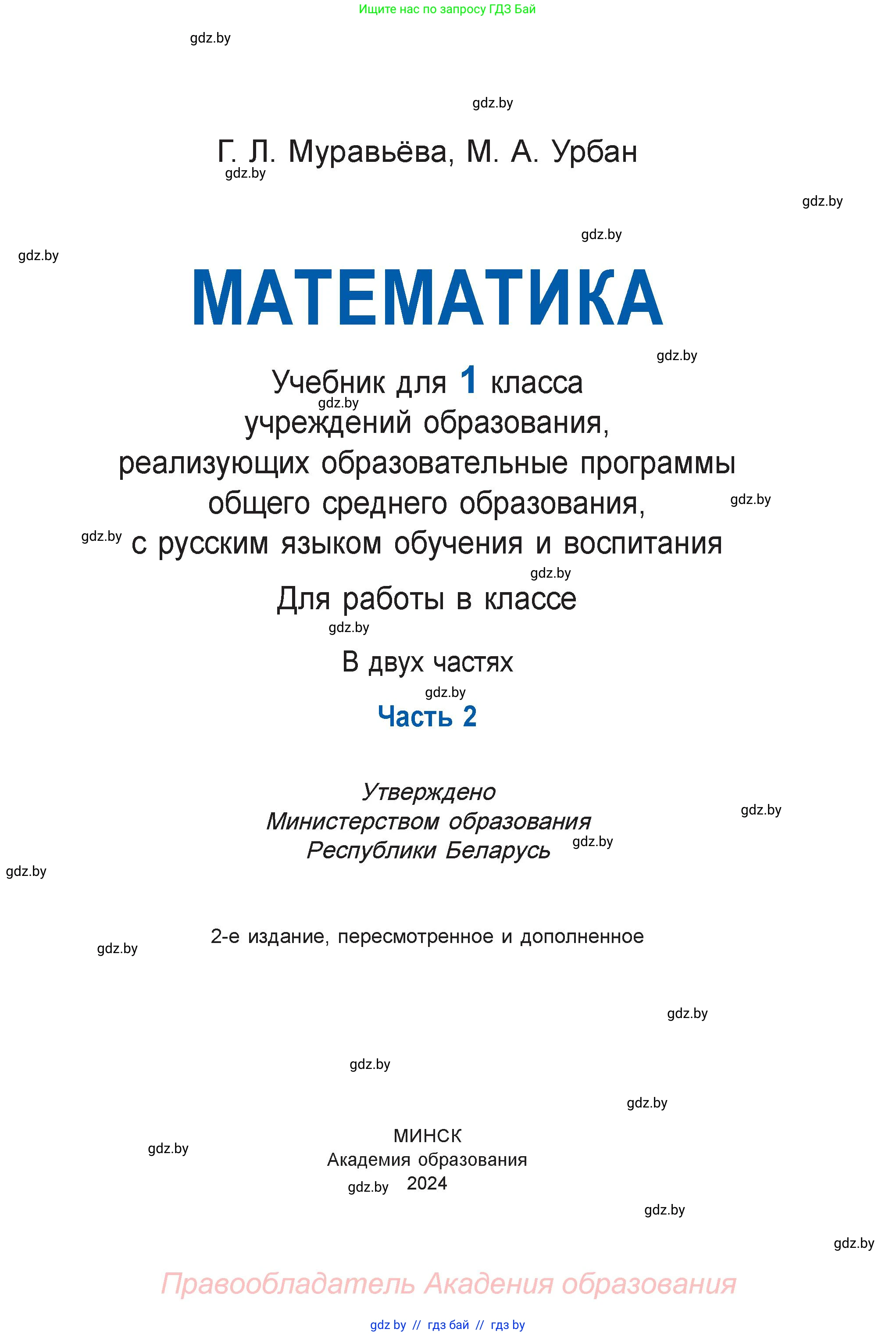Математика, 1 класс Учебник, авторы: Муравьева Галина Леонидовна, Урбан Мария Анатольевна, издательство Академия образования, Минск, 2024, страница 1