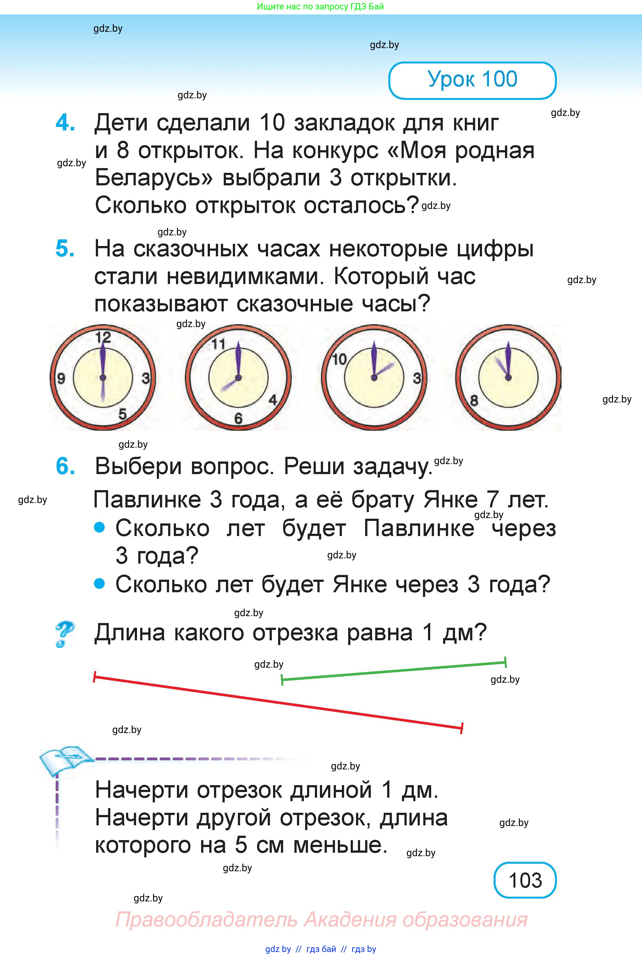 Математика, 1 класс Учебник, авторы: Муравьева Галина Леонидовна, Урбан Мария Анатольевна, издательство Академия образования, Минск, 2024, Часть 1, страница 103