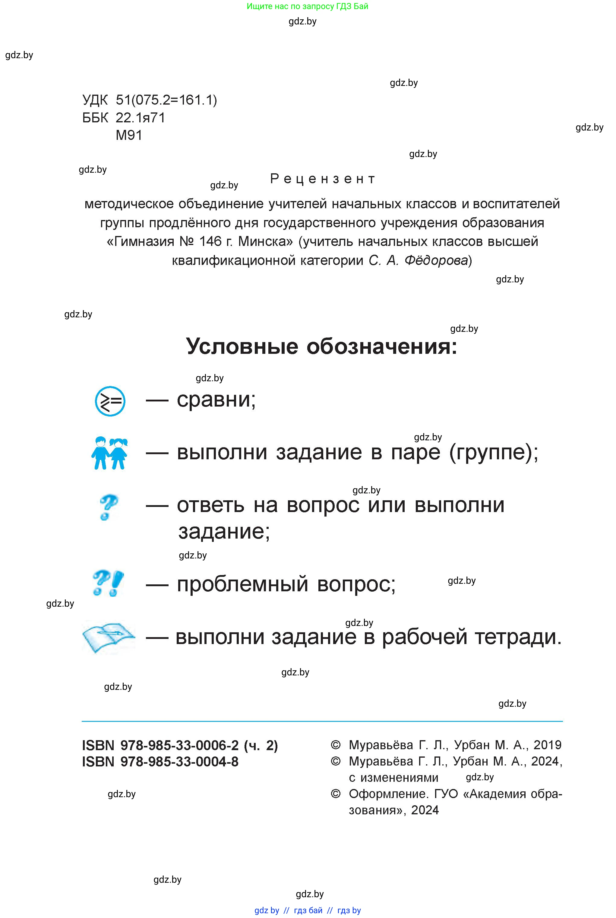 Математика, 1 класс Учебник, авторы: Муравьева Галина Леонидовна, Урбан Мария Анатольевна, издательство Академия образования, Минск, 2024, страница 2