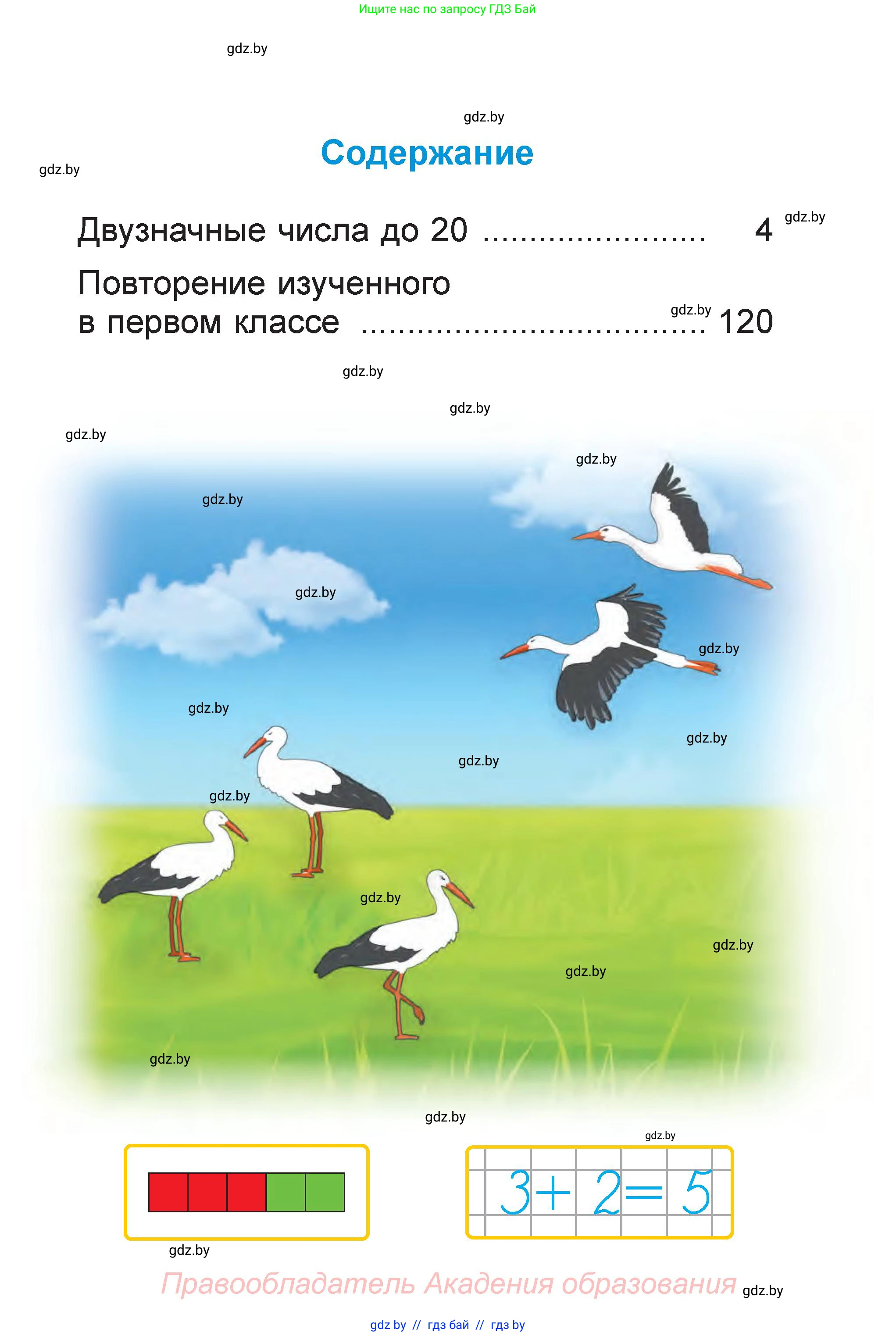 Математика, 1 класс Учебник, авторы: Муравьева Галина Леонидовна, Урбан Мария Анатольевна, издательство Академия образования, Минск, 2024, страница 3