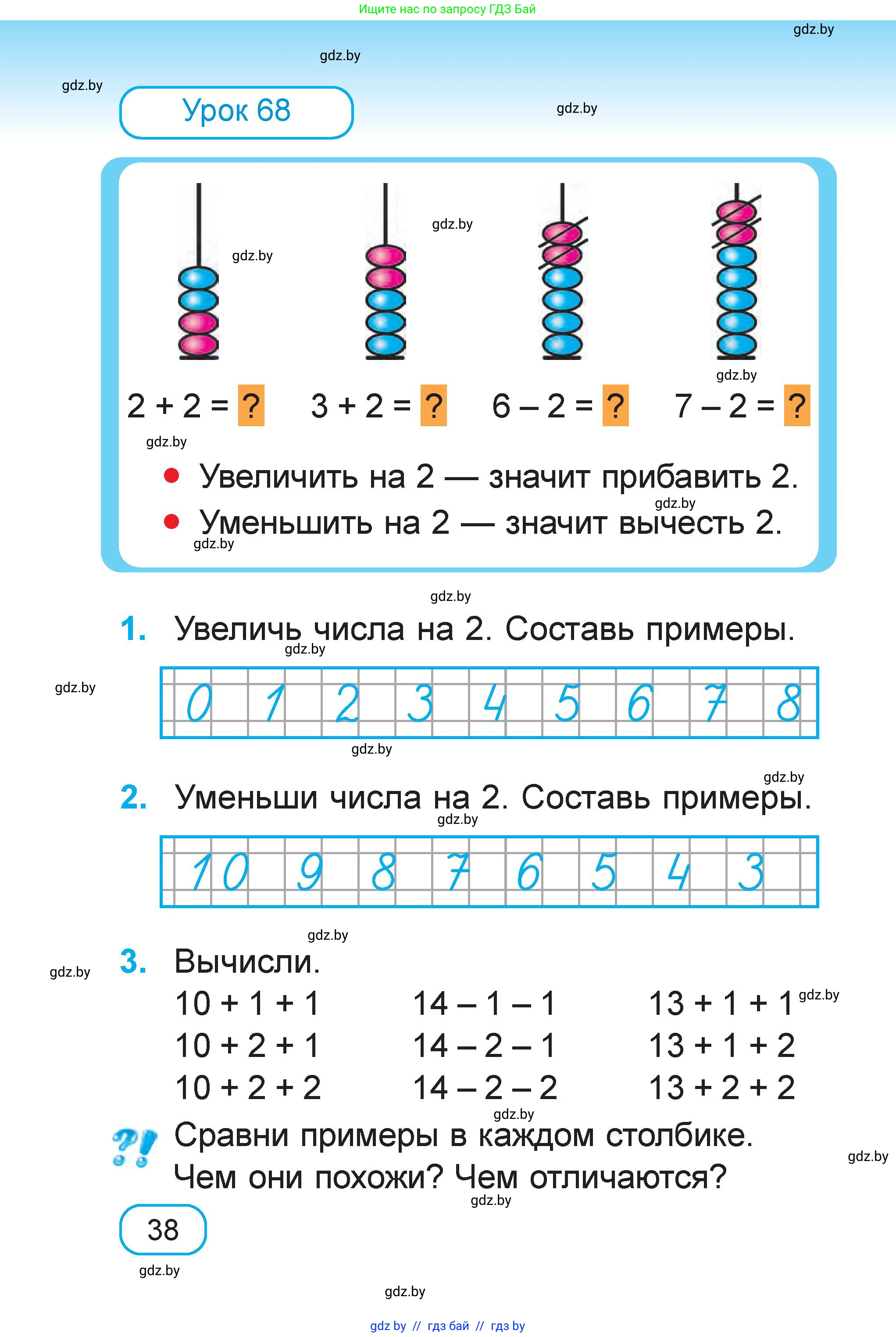 Математика, 1 класс Учебник, авторы: Муравьева Галина Леонидовна, Урбан Мария Анатольевна, издательство Академия образования, Минск, 2024, Часть 1, страница 38