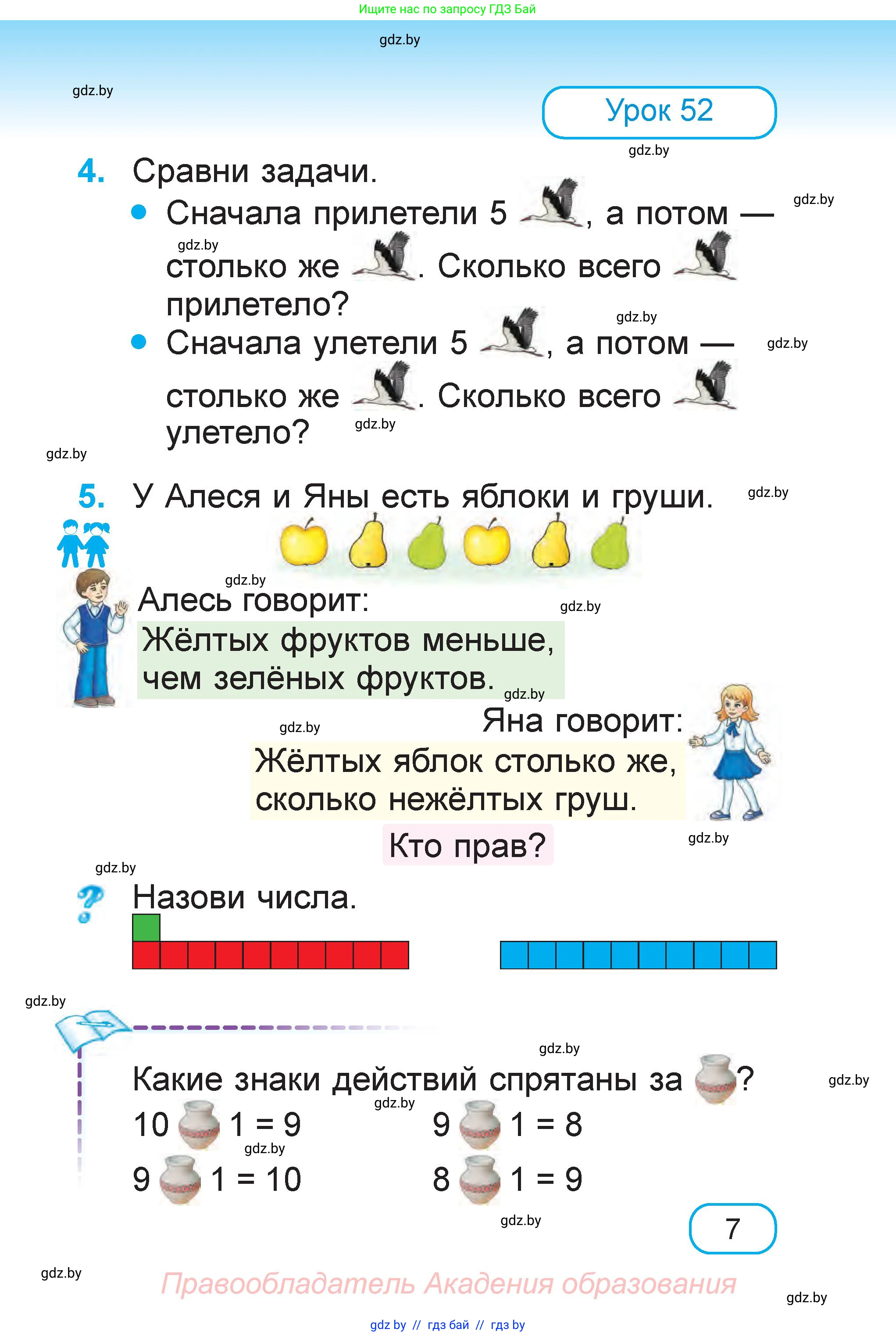 Математика, 1 класс Учебник, авторы: Муравьева Галина Леонидовна, Урбан Мария Анатольевна, издательство Академия образования, Минск, 2024, Часть 1, страница 7