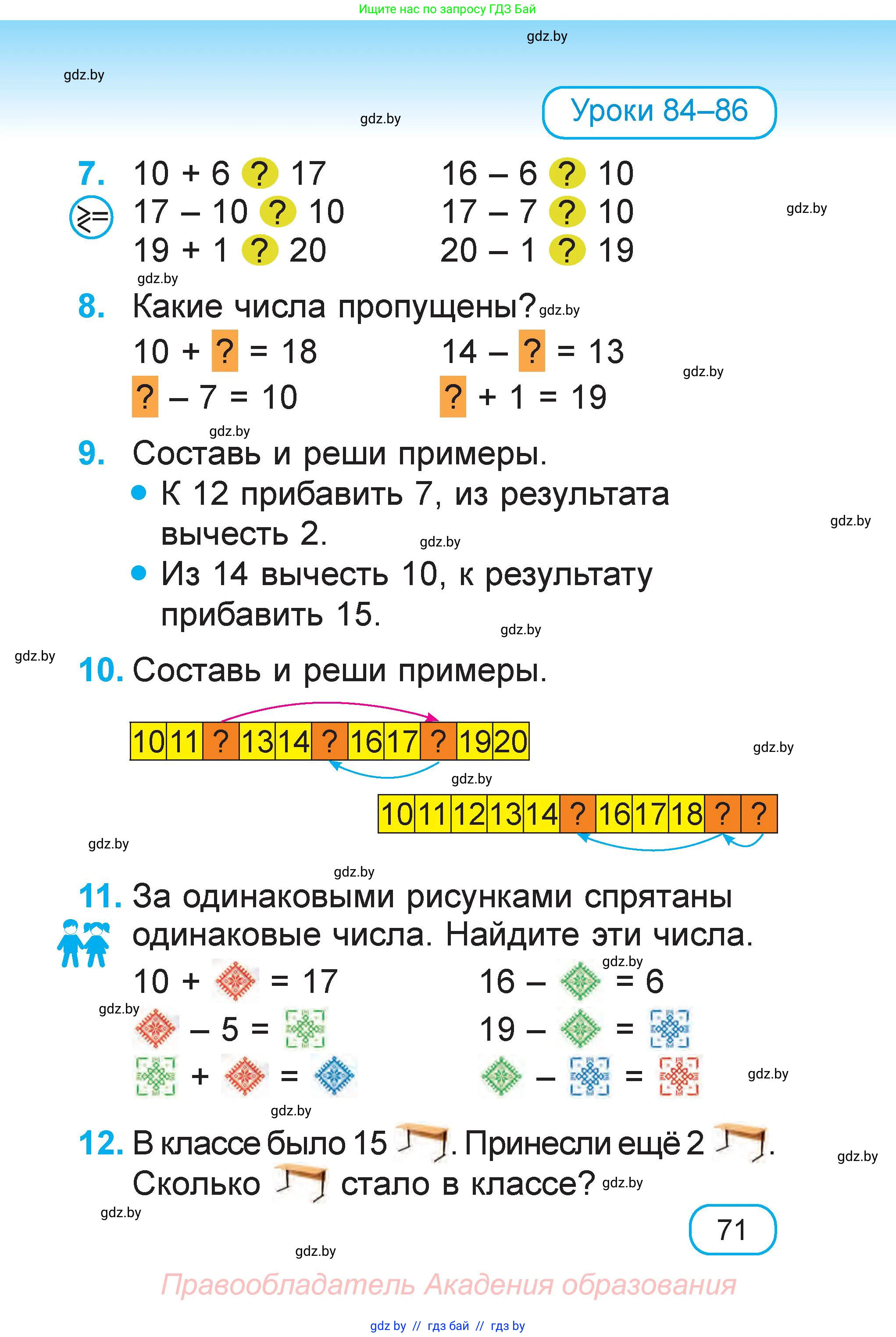 Математика, 1 класс Учебник, авторы: Муравьева Галина Леонидовна, Урбан Мария Анатольевна, издательство Академия образования, Минск, 2024, Часть 1, страница 71