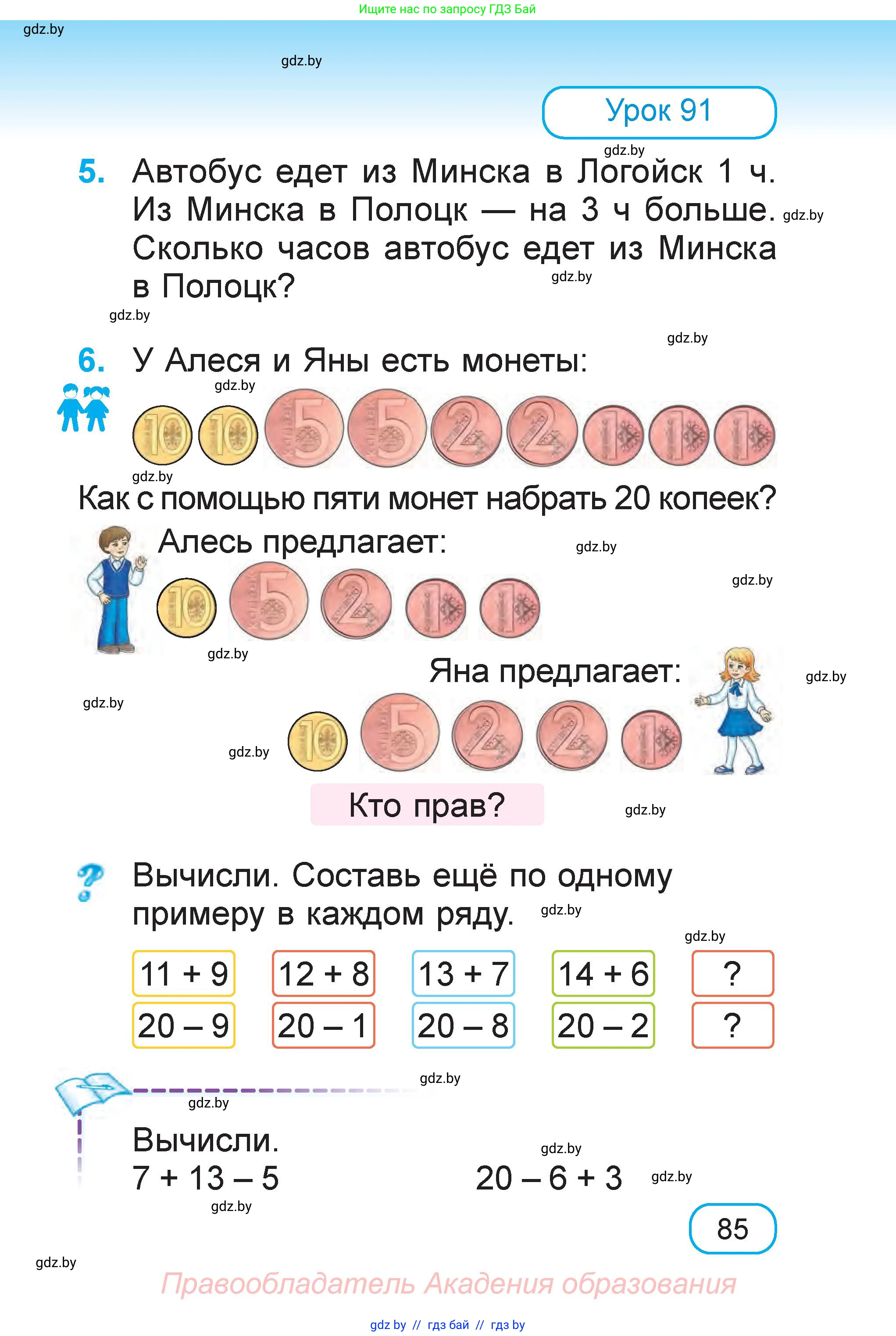 Математика, 1 класс Учебник, авторы: Муравьева Галина Леонидовна, Урбан Мария Анатольевна, издательство Академия образования, Минск, 2024, Часть 1, страница 85