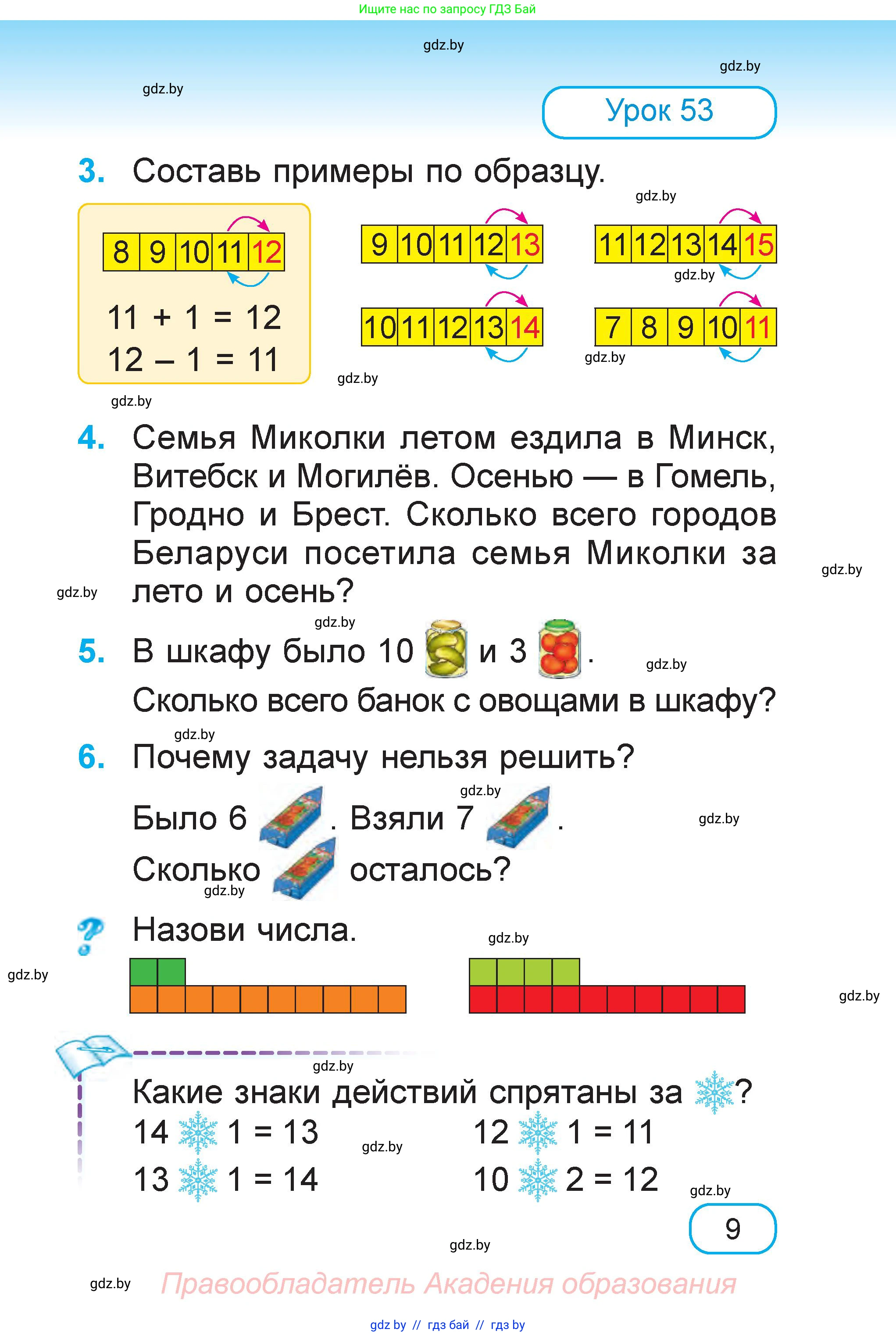 Математика, 1 класс Учебник, авторы: Муравьева Галина Леонидовна, Урбан Мария Анатольевна, издательство Академия образования, Минск, 2024, Часть 1, страница 9