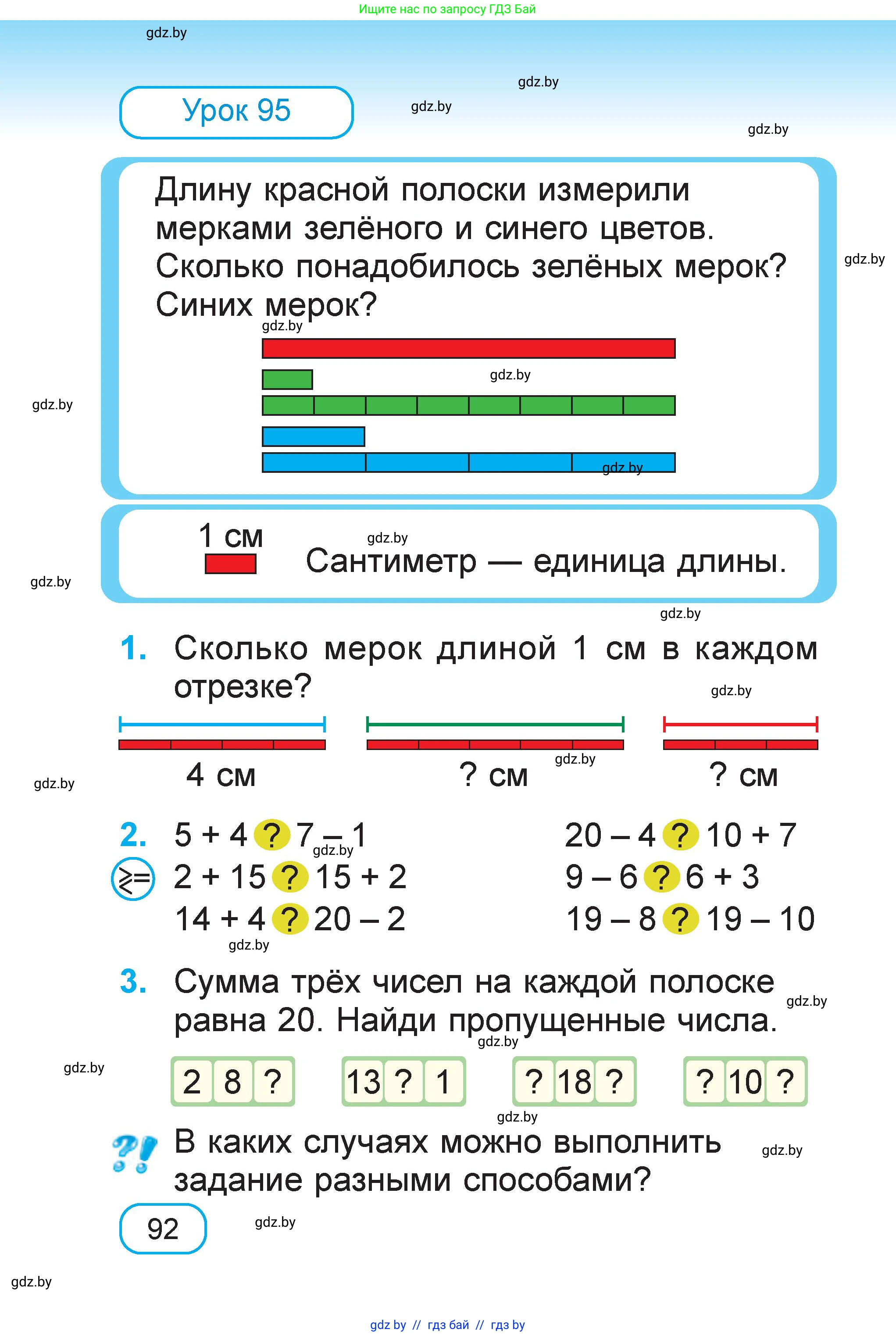 Математика, 1 класс Учебник, авторы: Муравьева Галина Леонидовна, Урбан Мария Анатольевна, издательство Академия образования, Минск, 2024, Часть 1, страница 92