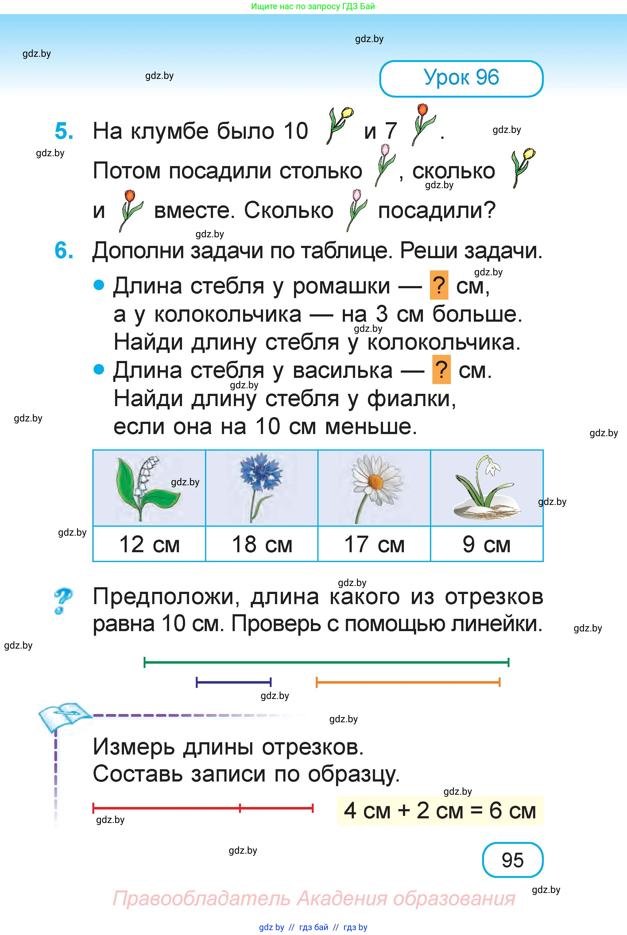 Математика, 1 класс Учебник, авторы: Муравьева Галина Леонидовна, Урбан Мария Анатольевна, издательство Академия образования, Минск, 2024, Часть 1, страница 95