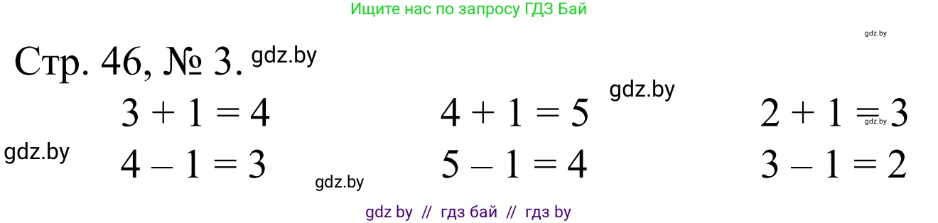 Математика, 1 класс Учебник, авторы: Муравьева Галина Леонидовна, Урбан Мария Анатольевна, издательство Академия образования, Минск, 2024, Часть 1, страница 46, номер 3, Решение