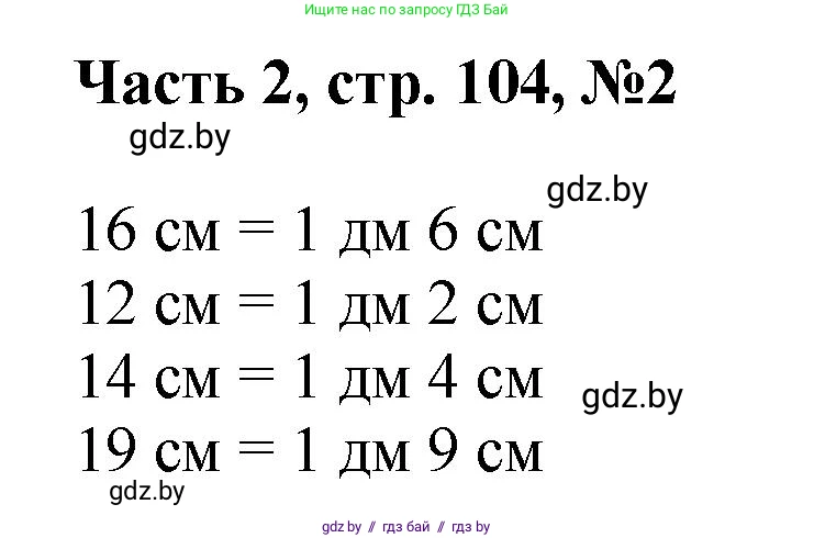 Математика, 1 класс Учебник, авторы: Муравьева Галина Леонидовна, Урбан Мария Анатольевна, издательство Академия образования, Минск, 2024, Часть 2, страница 104, номер 2, Решение