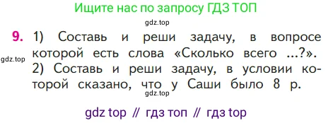 Математика, 1 класс Учебник, авторы: Моро Мария Игнатьевна, Волкова Светлана Ивановна, Степанова Светлана Вячеславовна, издательство Просвещение, Москва, 2023, белого цвета, Часть 1, страница 121, номер 9, Условие