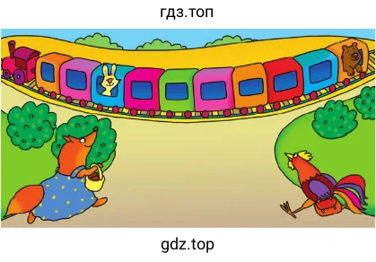 "В поезде 10 вагонов. Лиса едет в пятом вагоне от начала поезда, а Петушок — в пятом вагоне от его конца