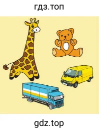 Игрушки: жираф, плюшевый мишка, фура, бусик. Кто находится выше?