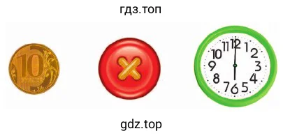 Монета 10 рублей, красная пуговица, часы с временм 6 часов
