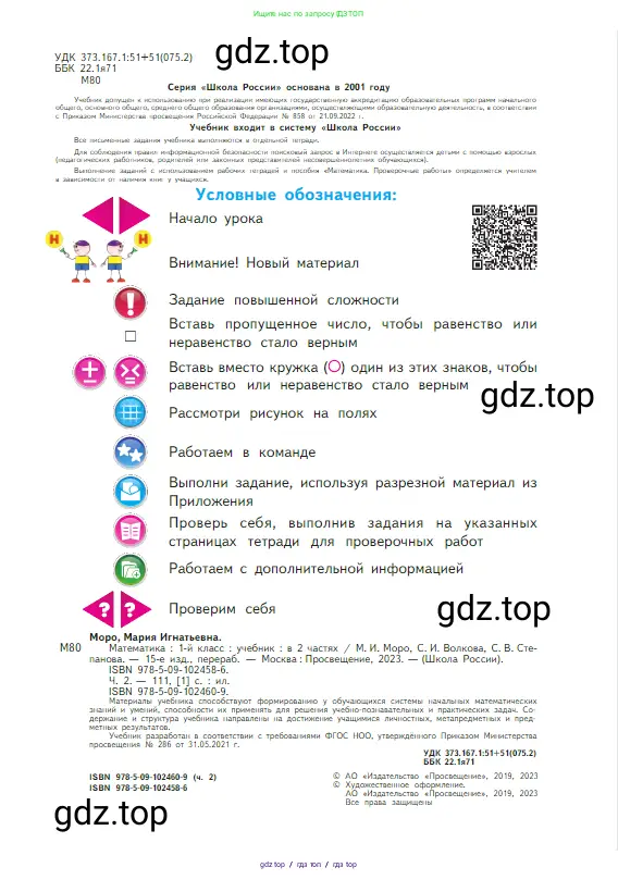 Математика, 1 класс Учебник, авторы: Моро Мария Игнатьевна, Волкова Светлана Ивановна, Степанова Светлана Вячеславовна, издательство Просвещение, Москва, 2023, белого цвета, страница 2