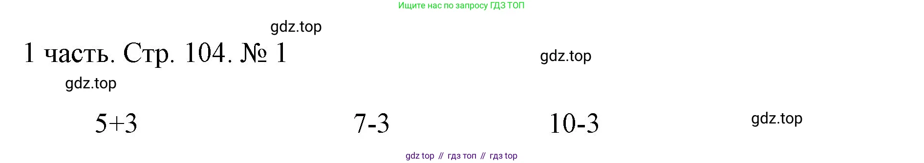 Математика, 1 класс Учебник, авторы: Моро Мария Игнатьевна, Волкова Светлана Ивановна, Степанова Светлана Вячеславовна, издательство Просвещение, Москва, 2023, белого цвета, Часть 1, страница 104, номер 1, Решение