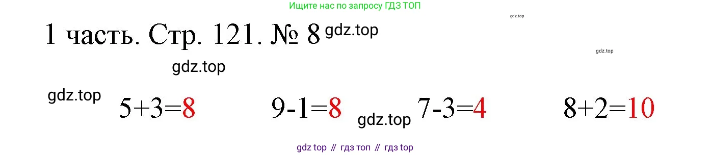 Математика, 1 класс Учебник, авторы: Моро Мария Игнатьевна, Волкова Светлана Ивановна, Степанова Светлана Вячеславовна, издательство Просвещение, Москва, 2023, белого цвета, Часть 1, страница 121, номер 8, Решение
