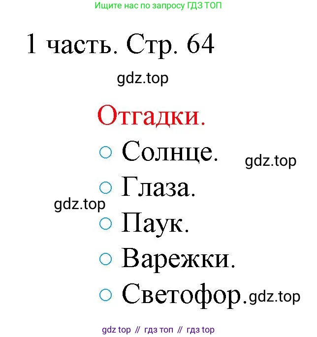 Математика, 1 класс Учебник, авторы: Моро Мария Игнатьевна, Волкова Светлана Ивановна, Степанова Светлана Вячеславовна, издательство Просвещение, Москва, 2023, белого цвета, Часть 1, страница 64, номер 1, Решение
