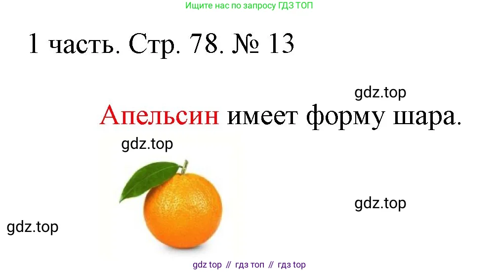 Математика, 1 класс Учебник, авторы: Моро Мария Игнатьевна, Волкова Светлана Ивановна, Степанова Светлана Вячеславовна, издательство Просвещение, Москва, 2023, белого цвета, Часть 1, страница 78, номер 13, Решение