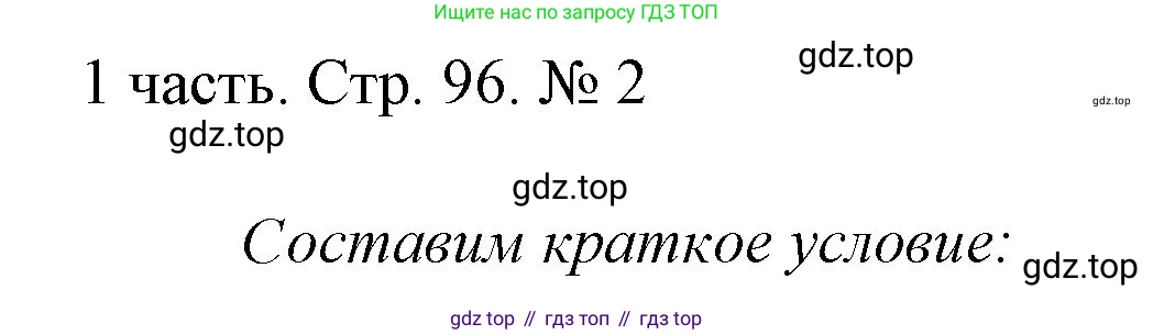 Математика, 1 класс Учебник, авторы: Моро Мария Игнатьевна, Волкова Светлана Ивановна, Степанова Светлана Вячеславовна, издательство Просвещение, Москва, 2023, белого цвета, Часть 1, страница 96, номер 2, Решение
