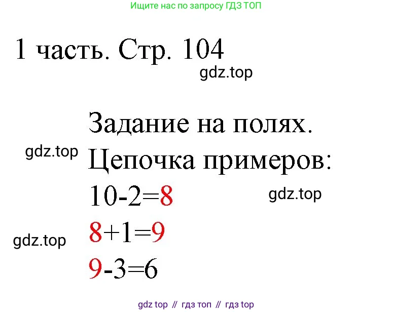 Математика, 1 класс Учебник, авторы: Моро Мария Игнатьевна, Волкова Светлана Ивановна, Степанова Светлана Вячеславовна, издательство Просвещение, Москва, 2023, белого цвета, Часть 1, страница 104, Решение