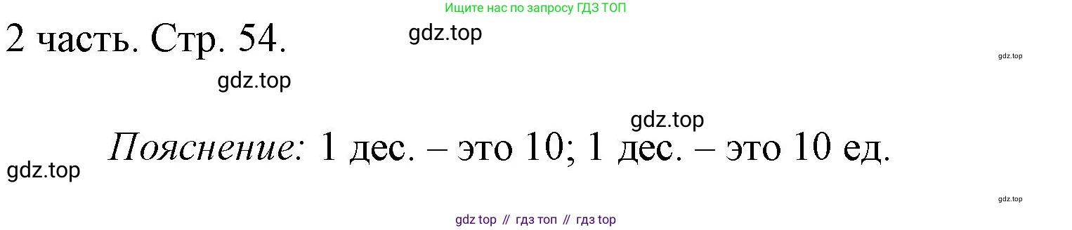 Математика, 1 класс Учебник, авторы: Моро Мария Игнатьевна, Волкова Светлана Ивановна, Степанова Светлана Вячеславовна, издательство Просвещение, Москва, 2023, белого цвета, Часть 2, страница 54, номер 1, Решение
