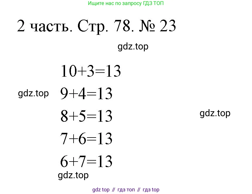 Математика, 1 класс Учебник, авторы: Моро Мария Игнатьевна, Волкова Светлана Ивановна, Степанова Светлана Вячеславовна, издательство Просвещение, Москва, 2023, белого цвета, Часть 2, страница 78, номер 23, Решение