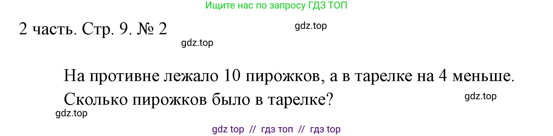 Математика, 1 класс Учебник, авторы: Моро Мария Игнатьевна, Волкова Светлана Ивановна, Степанова Светлана Вячеславовна, издательство Просвещение, Москва, 2023, белого цвета, Часть 2, страница 9, номер 2, Решение