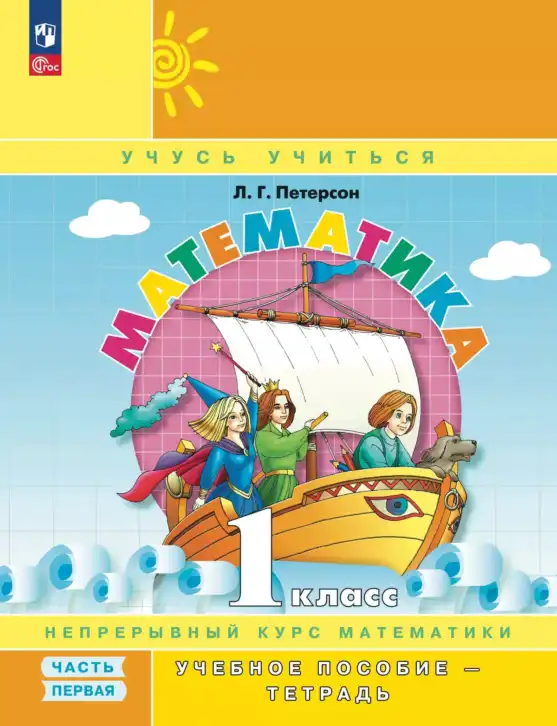 Математика, 1 класс учебное пособие - тетрадь, автор: Петерсон Людмила Георгиевна, издательство Просвещение, Москва, 2024, жёлтого цвета, часть 1