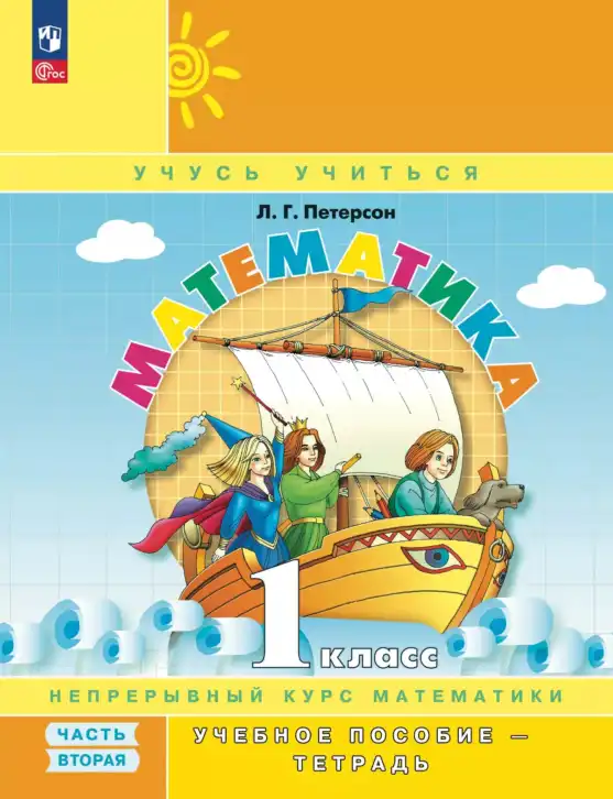 Математика, 1 класс учебное пособие - тетрадь, автор: Петерсон Людмила Георгиевна, издательство Просвещение, Москва, 2024, жёлтого цвета, часть 2