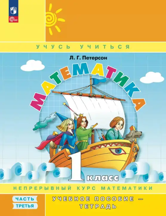 Математика, 1 класс учебное пособие - тетрадь, автор: Петерсон Людмила Георгиевна, издательство Просвещение, Москва, 2024, жёлтого цвета, часть 3