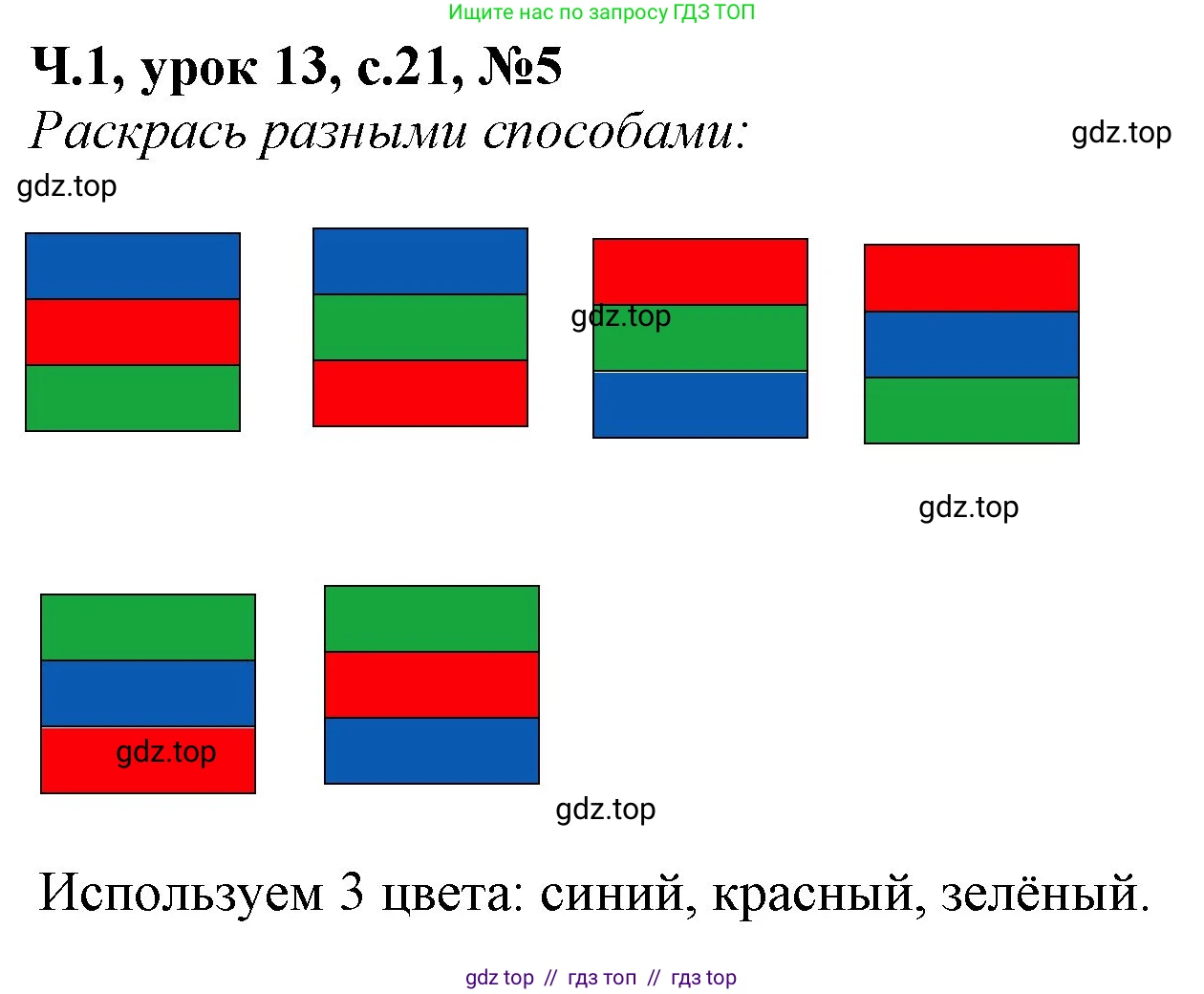 Математика, 1 класс учебное пособие - тетрадь, автор: Петерсон Людмила Георгиевна, издательство Просвещение, Москва, 2024, жёлтого цвета, Часть 1, страница 21, номер 5, Решение (2021-2022)