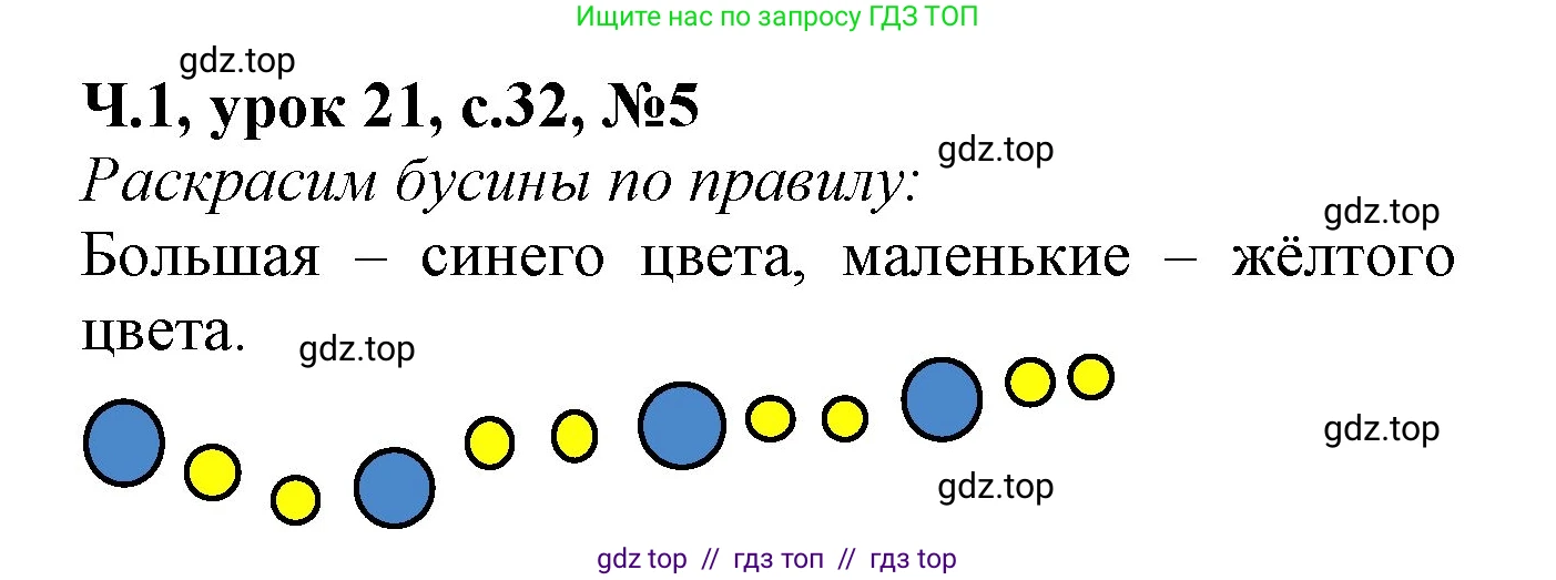 Математика, 1 класс учебное пособие - тетрадь, автор: Петерсон Людмила Георгиевна, издательство Просвещение, Москва, 2024, жёлтого цвета, Часть 1, страница 32, номер 5, Решение (2021-2022)