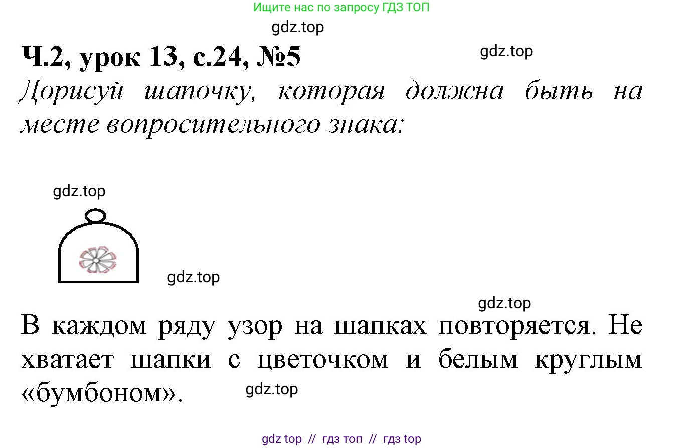Математика, 1 класс учебное пособие - тетрадь, автор: Петерсон Людмила Георгиевна, издательство Просвещение, Москва, 2024, жёлтого цвета, Часть 2, страница 24, номер 5, Решение (2021-2022)