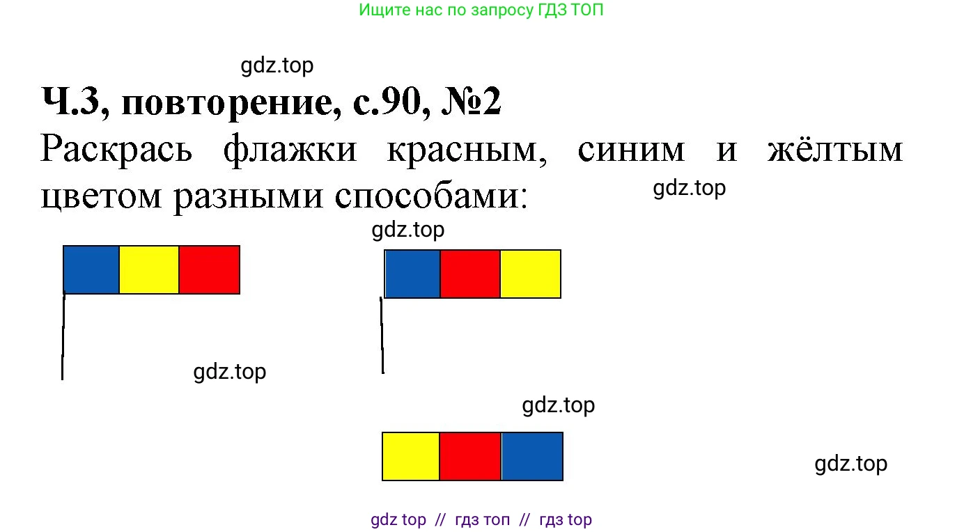 Математика, 1 класс учебное пособие - тетрадь, автор: Петерсон Людмила Георгиевна, издательство Просвещение, Москва, 2024, жёлтого цвета, Часть 3, страница 90, номер 2, Решение (2021-2022)
