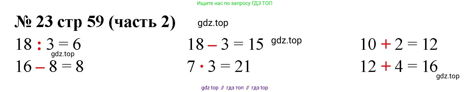 Математика, 2 класс рабочая тетрадь, авторы: Моро Мария Игнатьевна, Волкова К В, издательство Просвещение, Москва, 2023, белого цвета, Часть 2, страница 59, номер 23, Решение