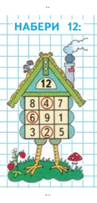 Используя два или три числа на стене домика, набери число, записанное в окошке под крышей (12). Например, 8 и 4 или 4, 6, 2