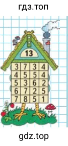 Задание на полях: Набери 13