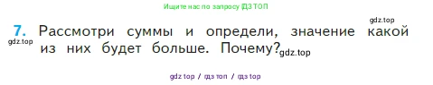 Математика, 2 класс Учебник, авторы: Моро Мария Игнатьевна, Бантова Мария Александровна, Бельтюкова Галина Васильевна, Волкова Светлана Ивановна, Степанова Светлана Вячеславовна, издательство Просвещение, Москва, 2023, белого цвета, Часть 2, страница 14, номер 7, Условие