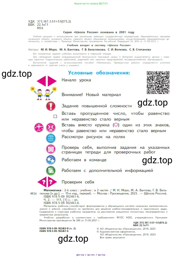 Математика, 2 класс Учебник, авторы: Моро Мария Игнатьевна, Бантова Мария Александровна, Бельтюкова Галина Васильевна, Волкова Светлана Ивановна, Степанова Светлана Вячеславовна, издательство Просвещение, Москва, 2023, белого цвета, страница 2