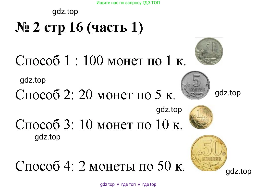Математика, 2 класс Учебник, авторы: Моро Мария Игнатьевна, Бантова Мария Александровна, Бельтюкова Галина Васильевна, Волкова Светлана Ивановна, Степанова Светлана Вячеславовна, издательство Просвещение, Москва, 2023, белого цвета, Часть 1, страница 16, номер 2, Решение