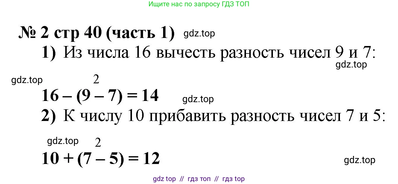 Математика, 2 класс Учебник, авторы: Моро Мария Игнатьевна, Бантова Мария Александровна, Бельтюкова Галина Васильевна, Волкова Светлана Ивановна, Степанова Светлана Вячеславовна, издательство Просвещение, Москва, 2023, белого цвета, Часть 1, страница 40, номер 2, Решение