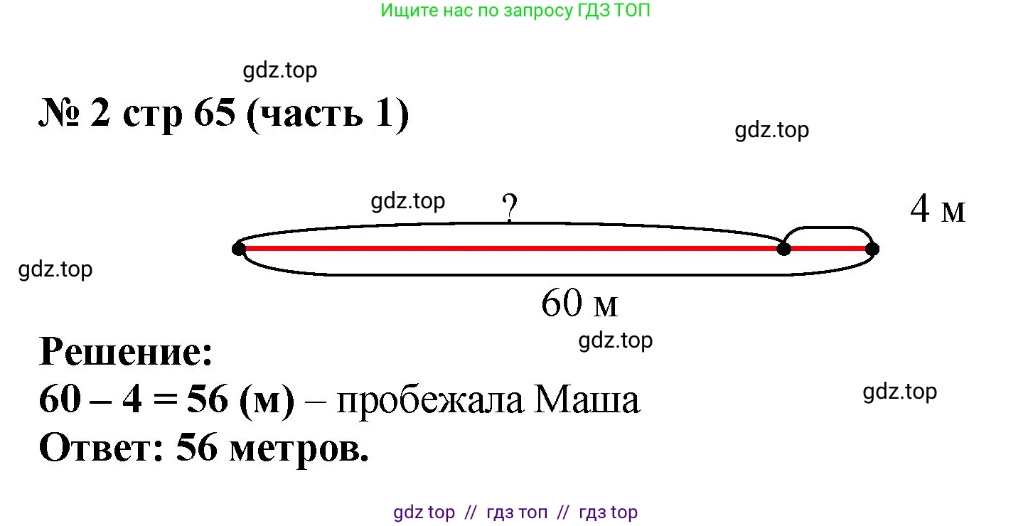 Математика, 2 класс Учебник, авторы: Моро Мария Игнатьевна, Бантова Мария Александровна, Бельтюкова Галина Васильевна, Волкова Светлана Ивановна, Степанова Светлана Вячеславовна, издательство Просвещение, Москва, 2023, белого цвета, Часть 1, страница 65, номер 2, Решение