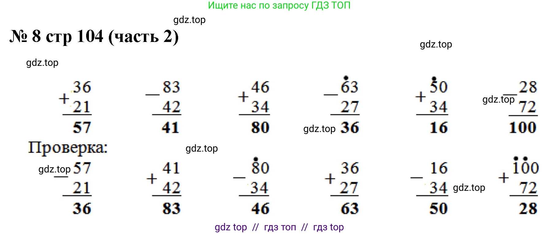 Математика, 2 класс Учебник, авторы: Моро Мария Игнатьевна, Бантова Мария Александровна, Бельтюкова Галина Васильевна, Волкова Светлана Ивановна, Степанова Светлана Вячеславовна, издательство Просвещение, Москва, 2023, белого цвета, Часть 2, страница 104, номер 8, Решение