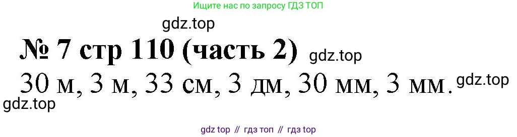 Математика, 2 класс Учебник, авторы: Моро Мария Игнатьевна, Бантова Мария Александровна, Бельтюкова Галина Васильевна, Волкова Светлана Ивановна, Степанова Светлана Вячеславовна, издательство Просвещение, Москва, 2023, белого цвета, Часть 2, страница 110, номер 7, Решение