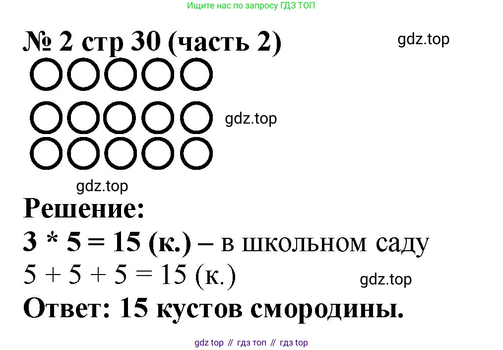 Математика, 2 класс Учебник, авторы: Моро Мария Игнатьевна, Бантова Мария Александровна, Бельтюкова Галина Васильевна, Волкова Светлана Ивановна, Степанова Светлана Вячеславовна, издательство Просвещение, Москва, 2023, белого цвета, Часть 2, страница 30, номер 2, Решение