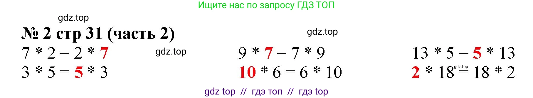 Математика, 2 класс Учебник, авторы: Моро Мария Игнатьевна, Бантова Мария Александровна, Бельтюкова Галина Васильевна, Волкова Светлана Ивановна, Степанова Светлана Вячеславовна, издательство Просвещение, Москва, 2023, белого цвета, Часть 2, страница 31, номер 2, Решение