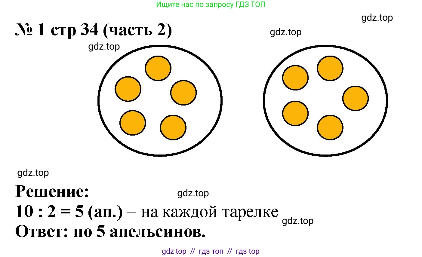 Математика, 2 класс Учебник, авторы: Моро Мария Игнатьевна, Бантова Мария Александровна, Бельтюкова Галина Васильевна, Волкова Светлана Ивановна, Степанова Светлана Вячеславовна, издательство Просвещение, Москва, 2023, белого цвета, Часть 2, страница 34, номер 1, Решение